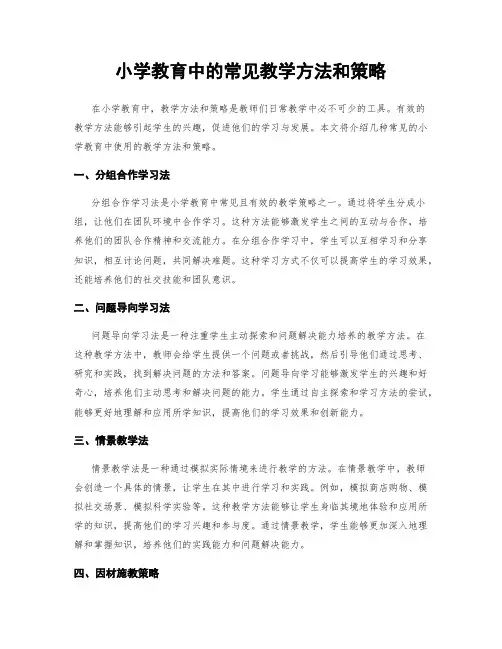 小学教育中的常见教学方法和策略