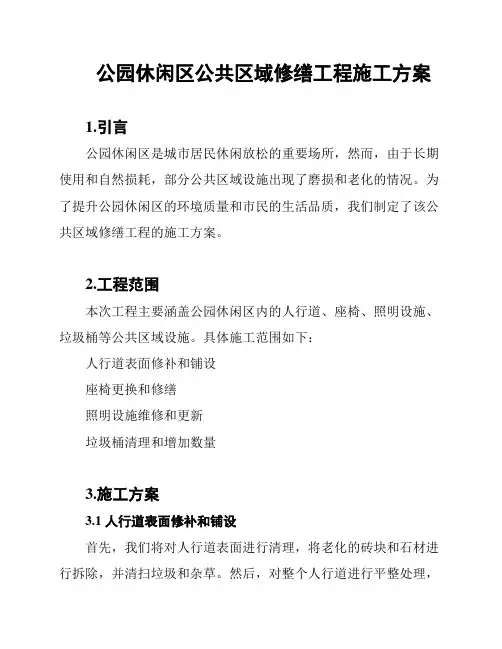 公园休闲区公共区域修缮工程施工方案