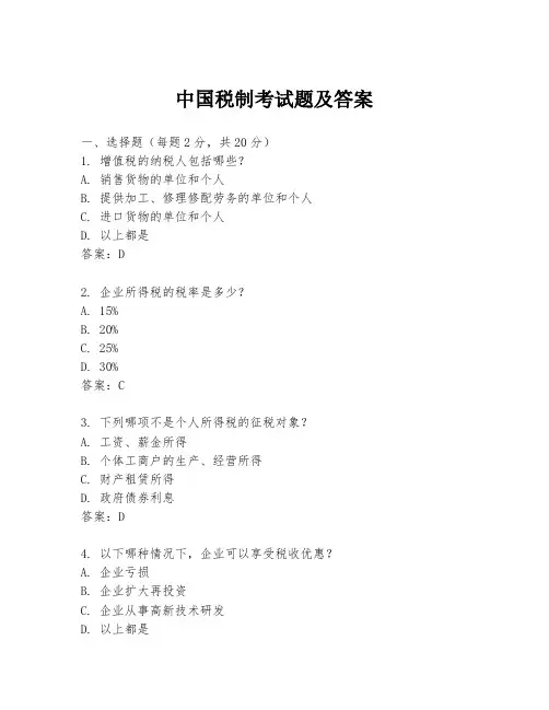 中国税制考试题及答案