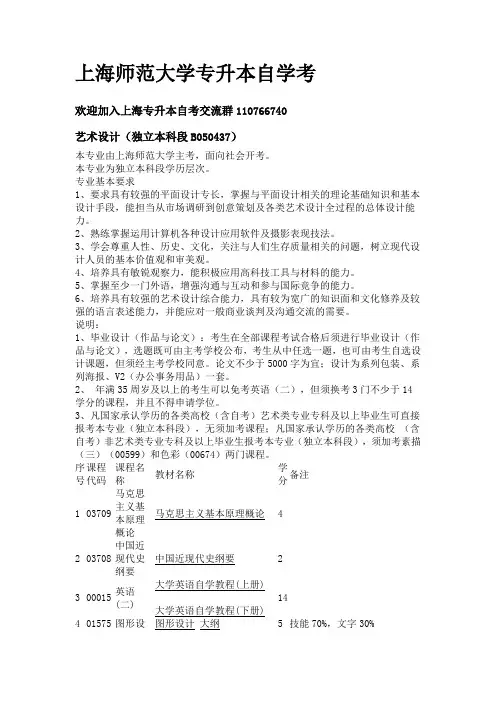 上海师范大学专升本自学考试资料