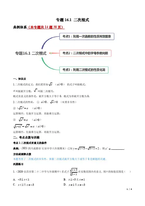 二次根式(讲练)-简单数学之2020-2021学年八年级下册同步讲练(原卷版)(人教版)