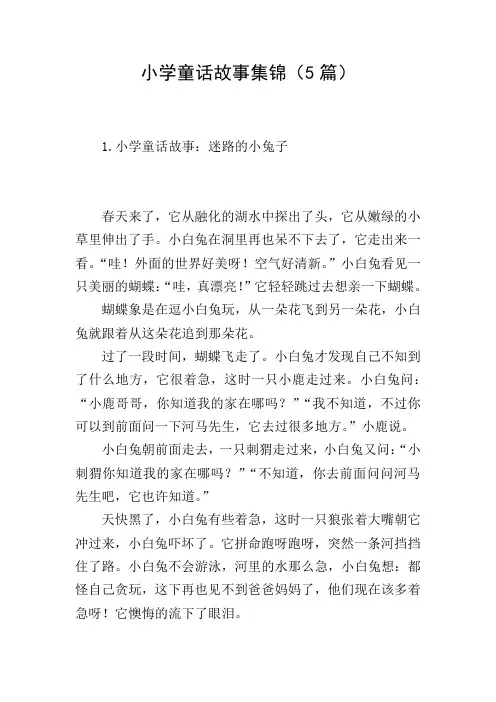 小学童话故事集锦(5篇)