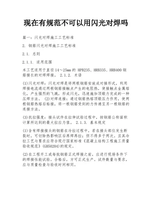 现在有规范不可以用闪光对焊吗
