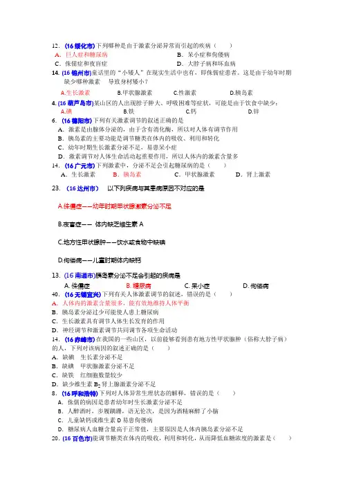 2016年中考生物题汇编(含答案)23激素调节