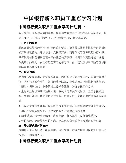 中国银行新入职员工重点学习计划