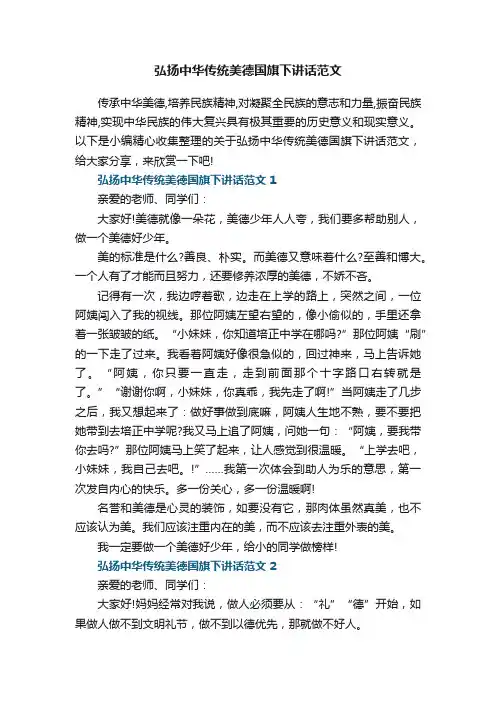 弘扬中华传统美德国旗下讲话范文5篇大全