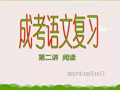 成考语文复习第二讲2017.10
