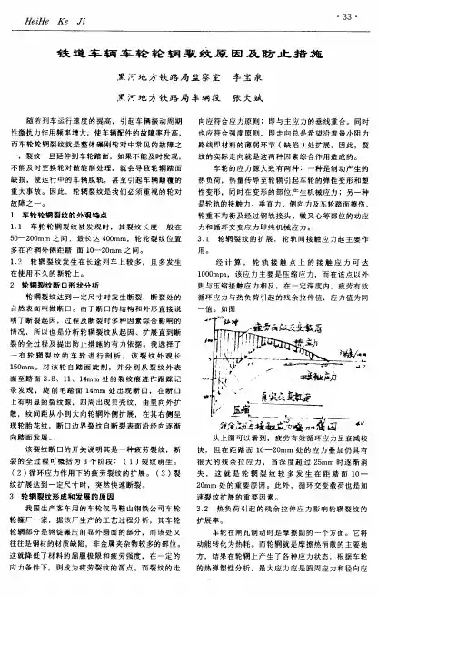 铁道车辆车轮轮辋裂纹原因及防止措施