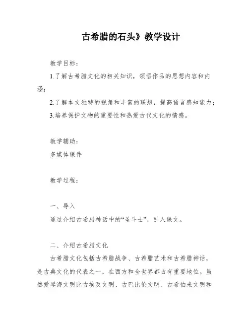 古希腊的石头》教学设计