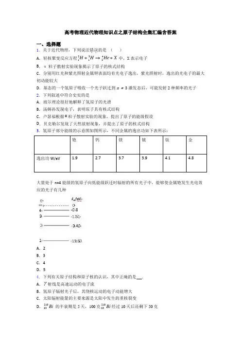 高考物理近代物理知识点之原子结构全集汇编含答案