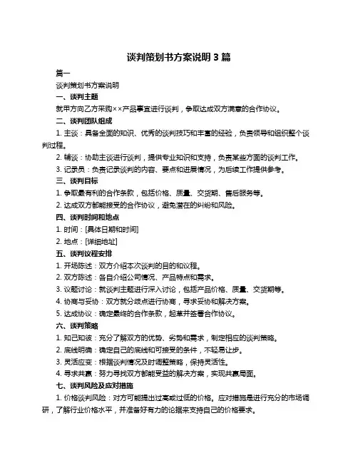 谈判策划书方案说明3篇
