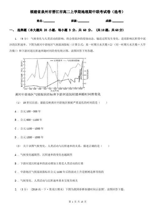 福建省泉州市晋江市高二上学期地理期中联考试卷(选考)