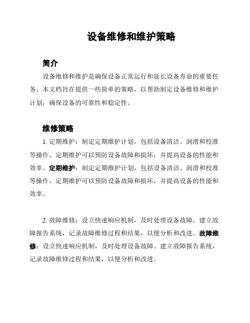 设备维修和维护策略