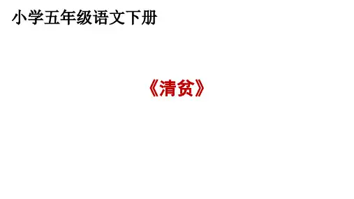 部编版五年级语文下册12《清贫》课件(共34张PPT)