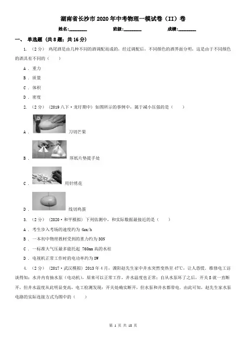 湖南省长沙市2020年中考物理一模试卷(II)卷