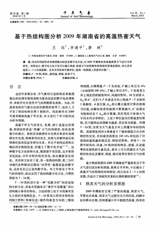 基于热结构图分析2009年湖南省的高温热害天气