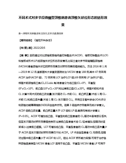 不同术式对多节段脊髓型颈椎病患者颈椎矢状位形态的矫形效果