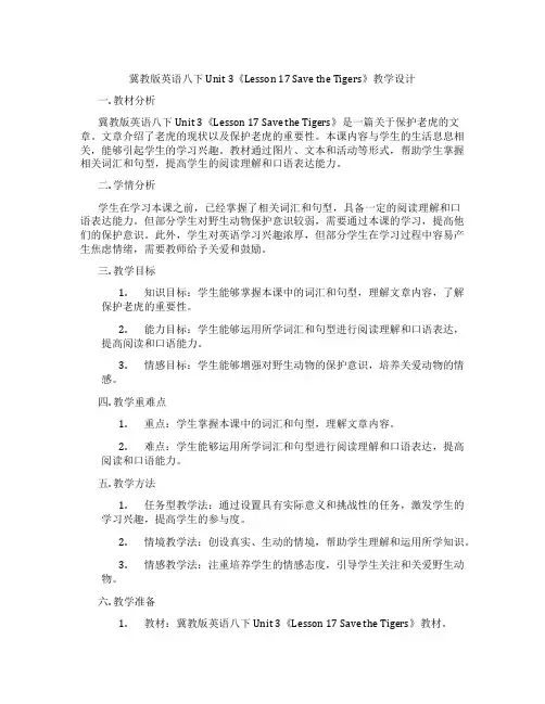 冀教版英语八下Unit 3《Lesson 17 Save the Tigers》教学设计