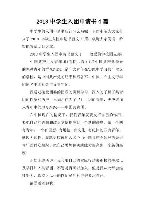 2018中学生入团申请书4篇