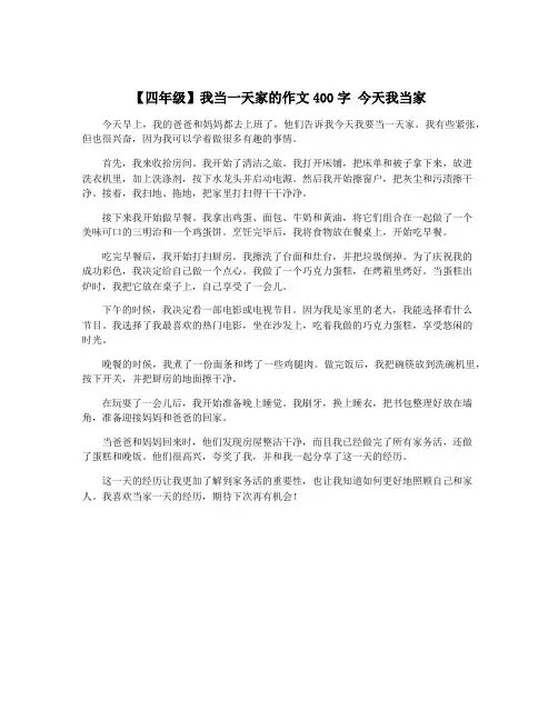 【四年级】我当一天家的作文400字 今天我当家