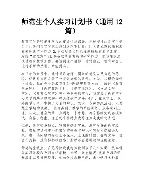 师范生个人实习计划书(通用12篇) 