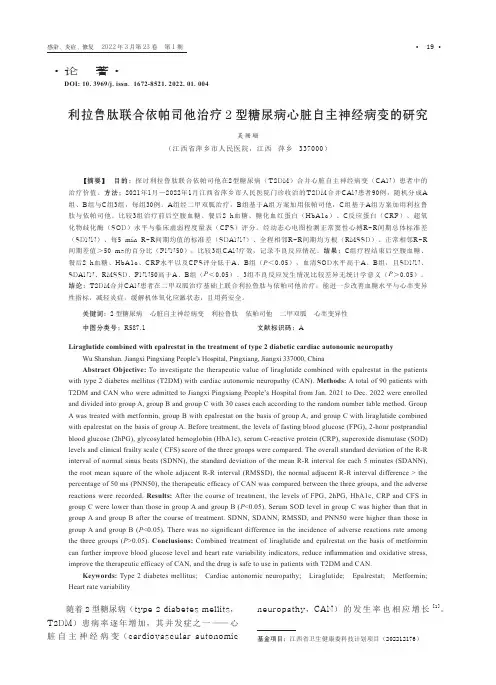 利拉鲁肽联合依帕司他治疗2型糖尿病心脏自主神经病变的研究