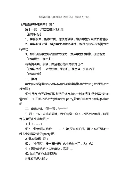 《洋娃娃和小熊跳舞》教学设计（精选11篇）