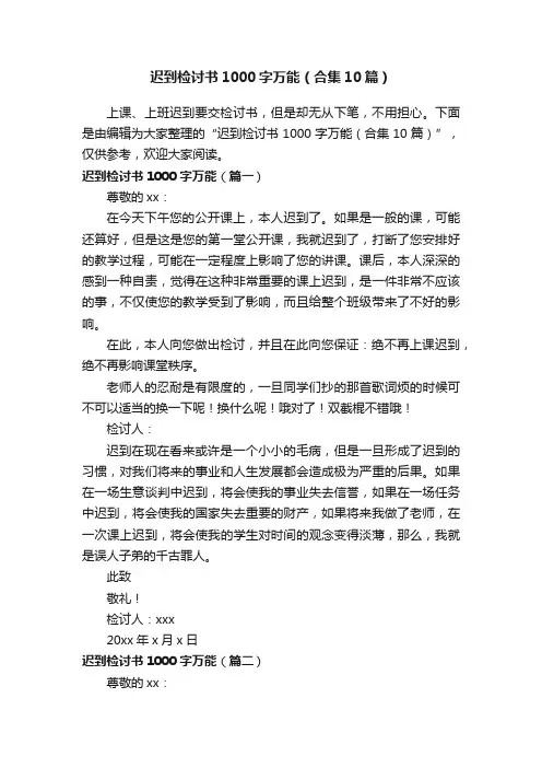 迟到检讨书1000字万能（合集10篇）