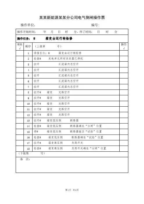 1、某某箱变由运行转检修(典型电气倒闸操作票模板)