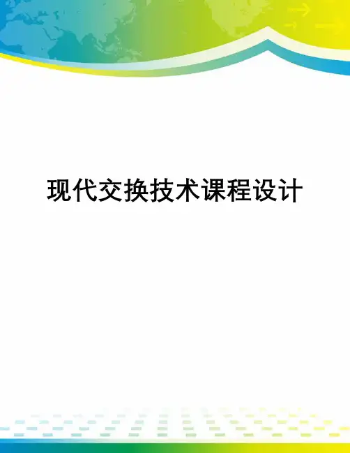 现代交换技术课程设计