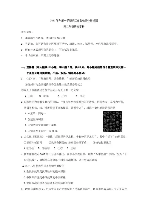 浙江省名校协作体2017-2018学年高二上学期考试历史试题