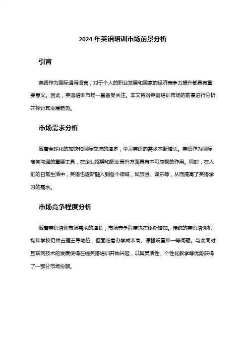 2024年英语培训市场前景分析