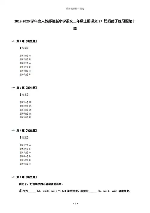 2019-2020学年度人教部编版小学语文二年级上册课文27 妈妈睡了练习题第十篇