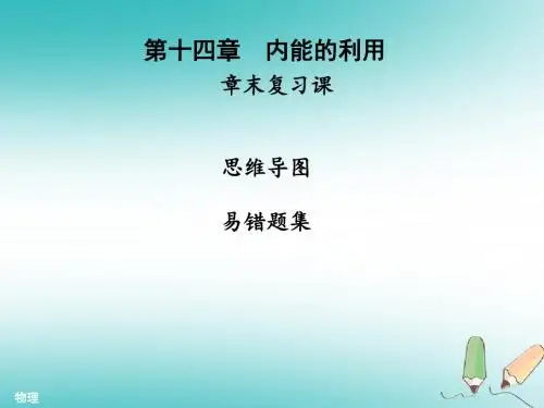【优秀课件】九年级物理全册第十四章内能的利用章末复习习题讲义新人教版