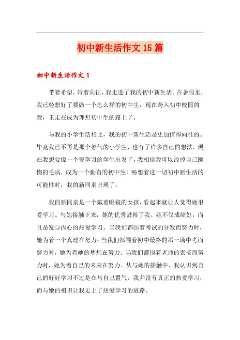 初中新生活作文15篇
