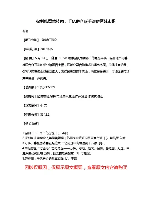 保利结盟碧桂园：千亿房企联手深耕区域市场