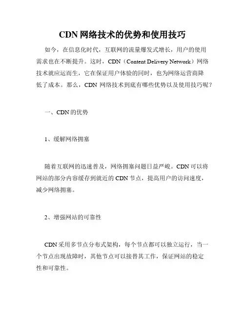 CDN网络技术的优势和使用技巧