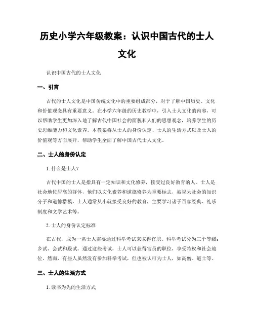 历史小学六年级教案：认识中国古代的士人文化