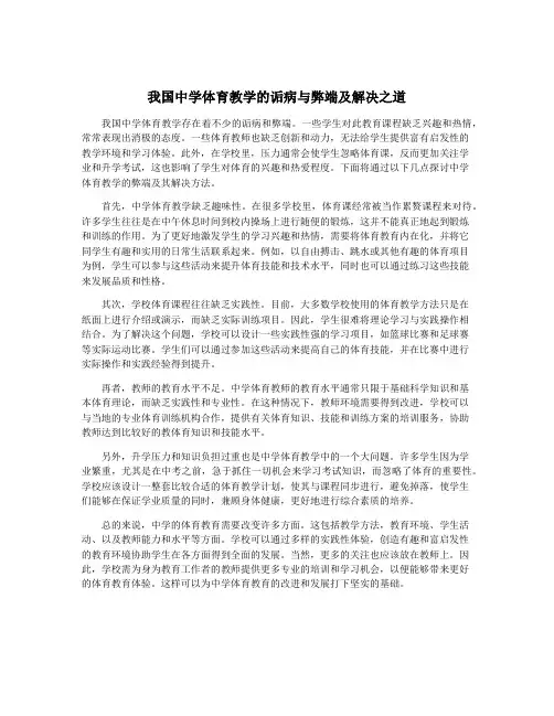 我国中学体育教学的诟病与弊端及解决之道