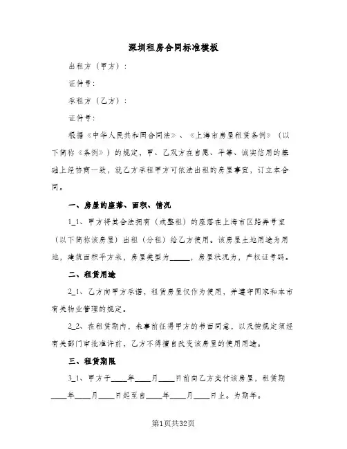 深圳租房合同标准模板(5篇)