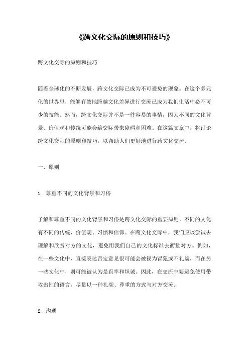 《跨文化交际的原则和技巧》
