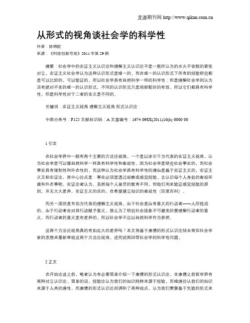 从形式的视角谈社会学的科学性