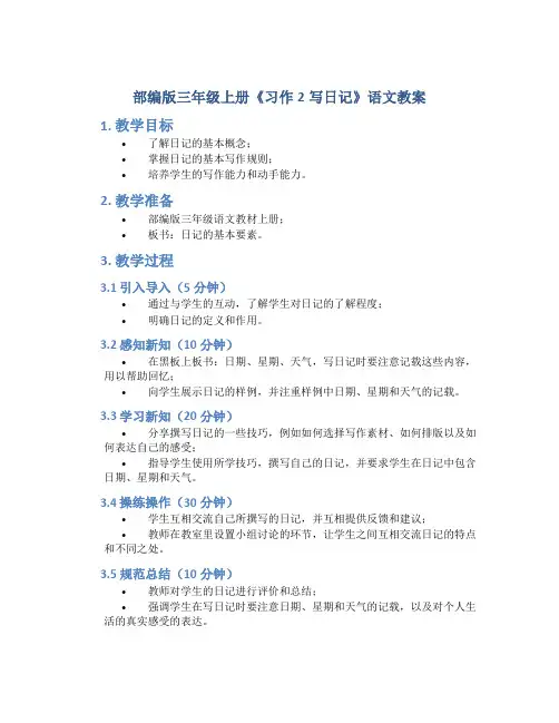 部编版三年级上册《习作2写日记》语文教案