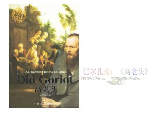 高中课程《高老头》ppt