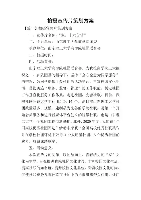 拍摄宣传片策划方案