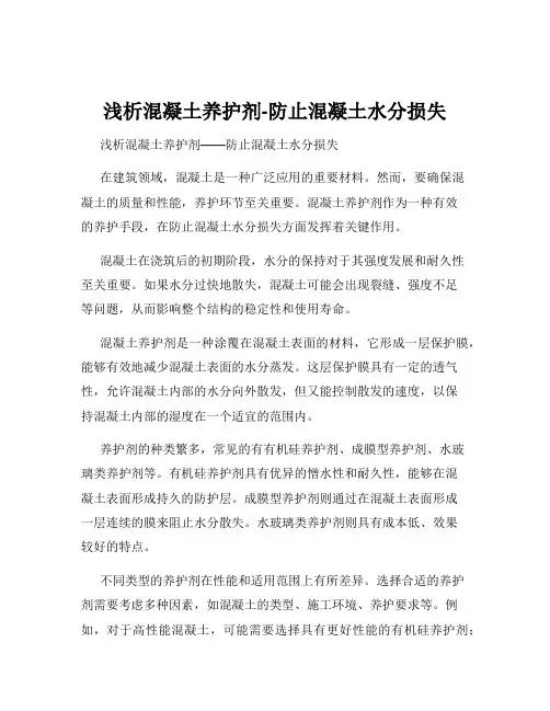 浅析混凝土养护剂-防止混凝土水分损失