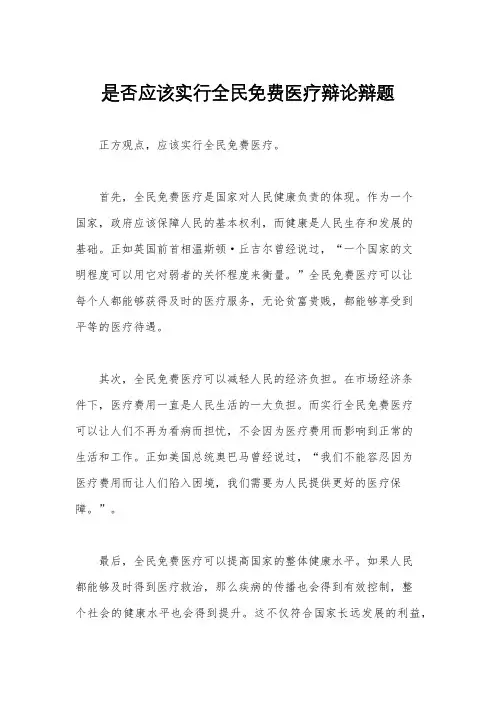 是否应该实行全民免费医疗辩论辩题