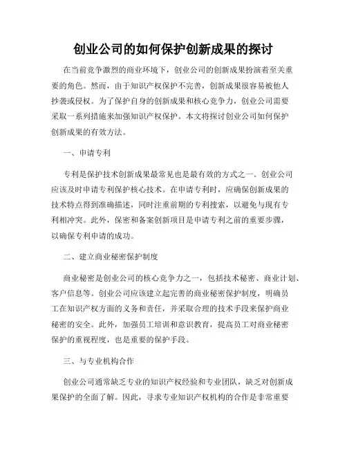 创业公司的如何保护创新成果的探讨
