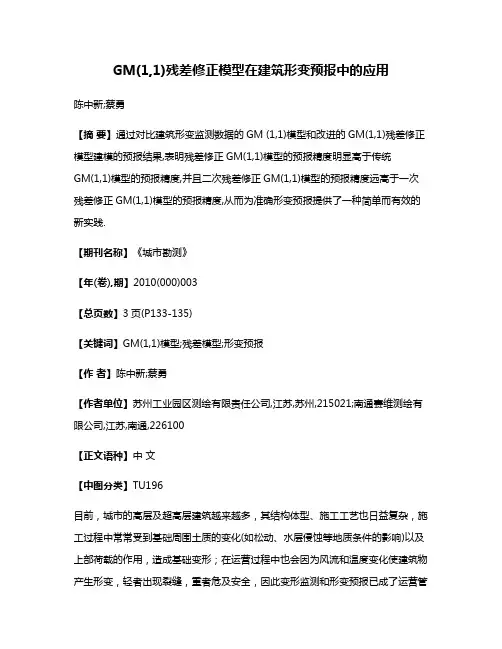 GM(1,1)残差修正模型在建筑形变预报中的应用