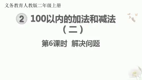 二年级数学上册-100以内加法和减法-解决问题课件